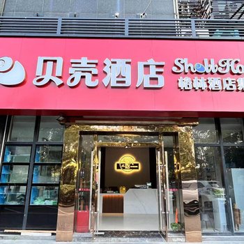 贝壳酒店(杭州下沙浙江工商大学云水地铁站店)