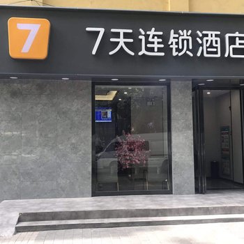 7天连锁酒店(西安大雁塔地铁站历史博物馆店)