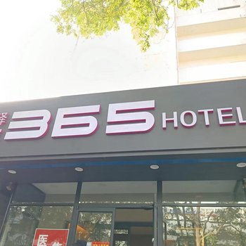 驿家365酒店(石家庄和平路店)