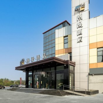 潮漫酒店(天津西青大学城店)