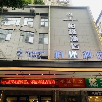 柏槿酒店(广州东站天河北店)