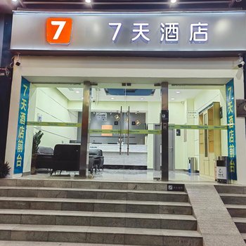 7天酒店(广州安华汇永泰地铁站店)