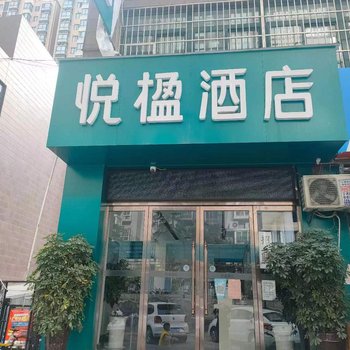 悦楹酒店(辛家庙地铁站店)