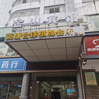 金山宾馆(深圳龙岗龙城广场地铁站店)