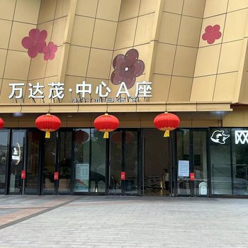 南京仙林万达茂金廷豫民宿