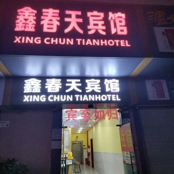 深圳鑫春天宾馆(龙岗南联地铁站店)