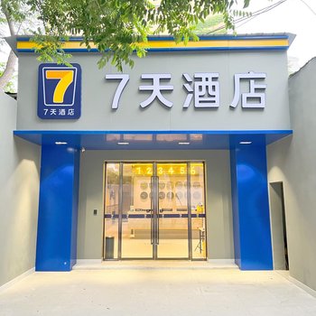 7天酒店(西安小寨地铁站大雁塔北广场店)