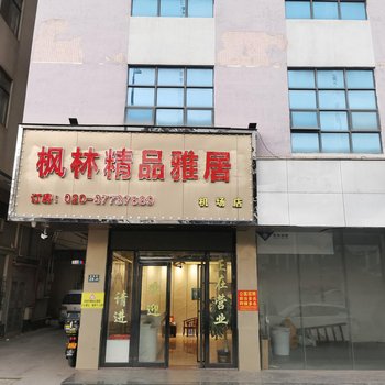 枫林精品雅居(广州新白云国际机场店)