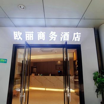 欧丽商务酒店(上海漕河泾虹梅路地铁站店)
