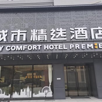 城市精选酒店(武汉楚河汉街洪山路地铁站店)