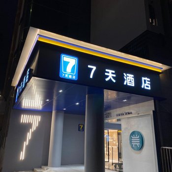 7天连锁酒店(广州东风东路杨箕地铁站店)