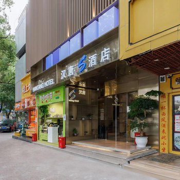 深圳汉唐S酒店(蛇口水湾地铁站店)