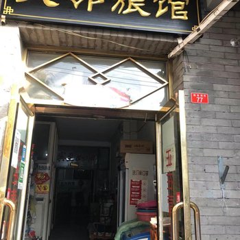 北京天邻旅馆(崇文门同仁医院店)