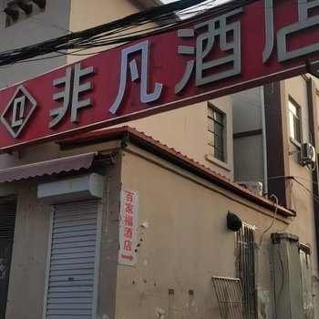 非凡酒店(天津金刚桥店)