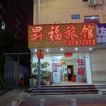 昇福旅馆(天虹商场店)