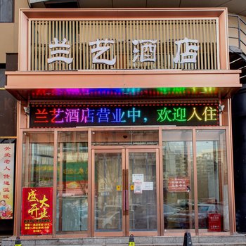 兰艺酒店