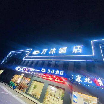 万沐酒店(南通通州湾店)