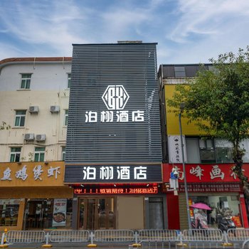 泊栩酒店(深圳公明天虹公明广场地铁站店)