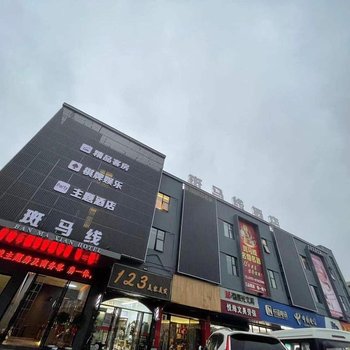 佛山斑马线酒店(三江店)