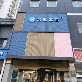 汉庭酒店(天津美院中山路地铁站店)