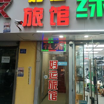 南京好运旅馆(中山北路店)