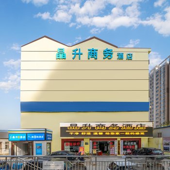 晶升商务酒店(武汉兴业路地铁站店)