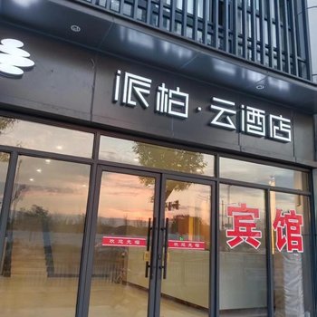 如家派柏·云酒店(嘉兴南湖景区南湖天地店)