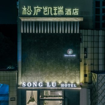 武汉松庐凯瑞酒店(武大东湖店)