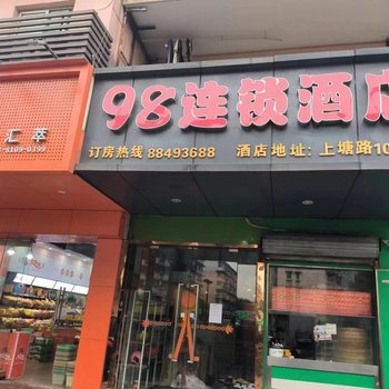 98连锁酒店(杭州运河广场拱宸桥东地铁站店)