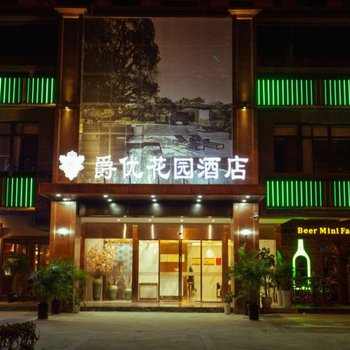 杭州爵优花园酒店(近江地铁站店)