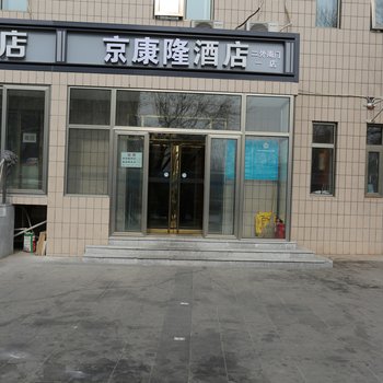 京康隆酒店(北京二外南门一店)