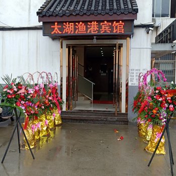 苏州太湖渔港酒店