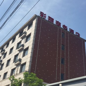 杭州彩丽商务酒店