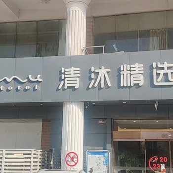 清沐精选酒店(南京南站金盛路店)