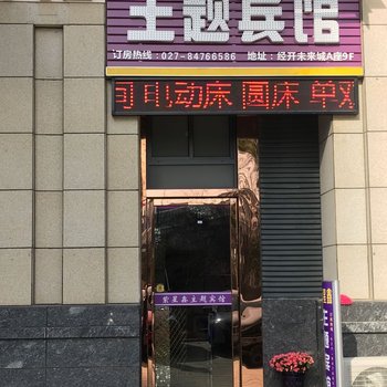 紫星鑫主题宾馆(汉阳客运站地铁站店)