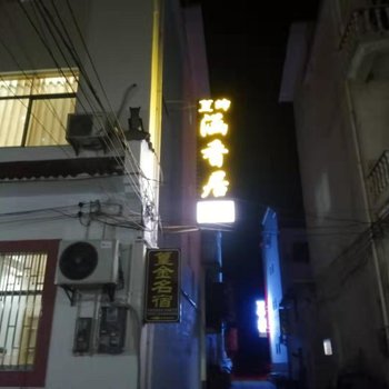 婺源篁岭涵香居客栈