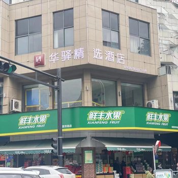 如家华驿精选酒店(建德新安江店)