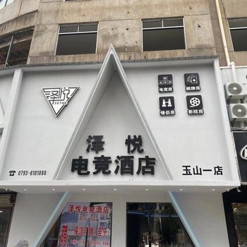 泽悦电竞酒店(玉山一店)