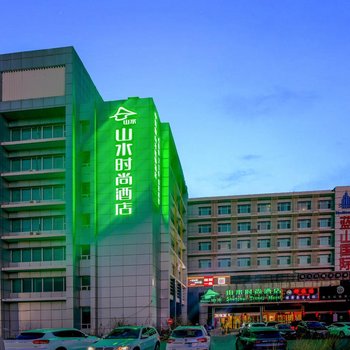 山水时尚酒店(北京首都机场新国展店)