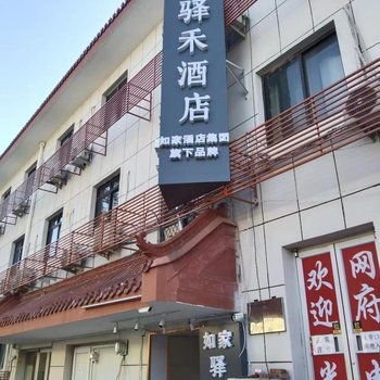 如家驿禾酒店(北京海淀体育大学店)