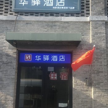 如家华驿酒店(北京前门友谊医院店)