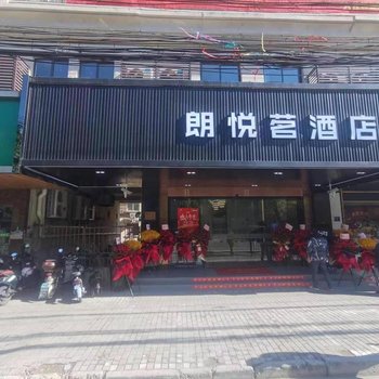 上海朗悦茗酒店(二号线华夏东路地铁站店)