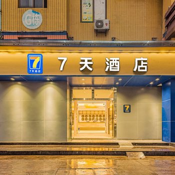 7天酒店(广州南站番禺长隆店)