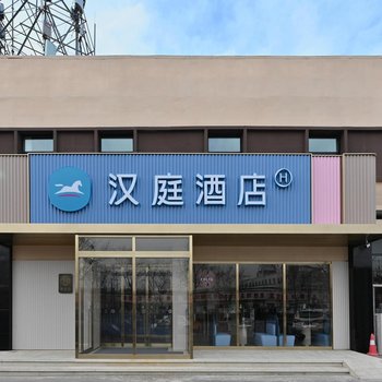 汉庭酒店(北京园博园杜家坎店)