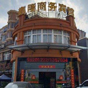 上饶鑫隆商务宾馆(商贸城高铁站店)