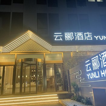 云郦酒店(北京朝阳公园国贸商务区店)