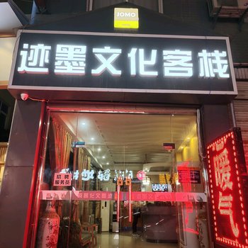 迹墨文化客栈(西安西工大长安校区店)