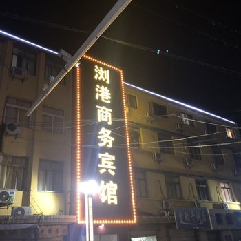 太仓浏港商务宾馆