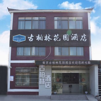 古泊林电竞酒店(南京禄口国际机场店)