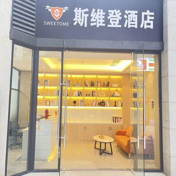 斯维登酒店公寓(成都牛市口地铁站店)